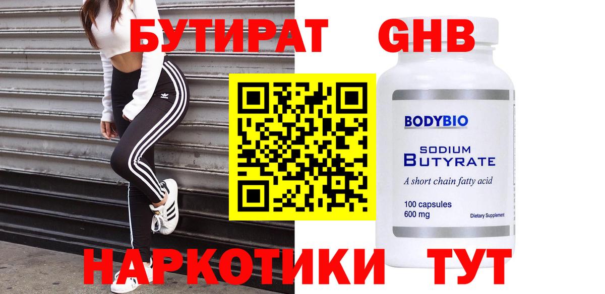 БУТИРАТ оксибутират  Вход с VPN  Анжеро-Судженск 