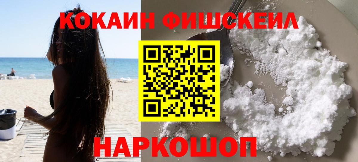 КОКАИН FishScale Анжеро-Судженск