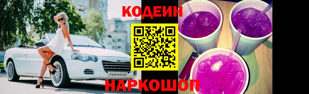 Кодеин напиток Lean (лин) Анжеро-Судженск